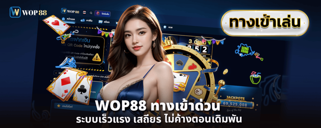WOP88 ทางเข้า ด่วน ระบบเร็วแรง เสถียร ไม่ค้างตอนเดิมพัน